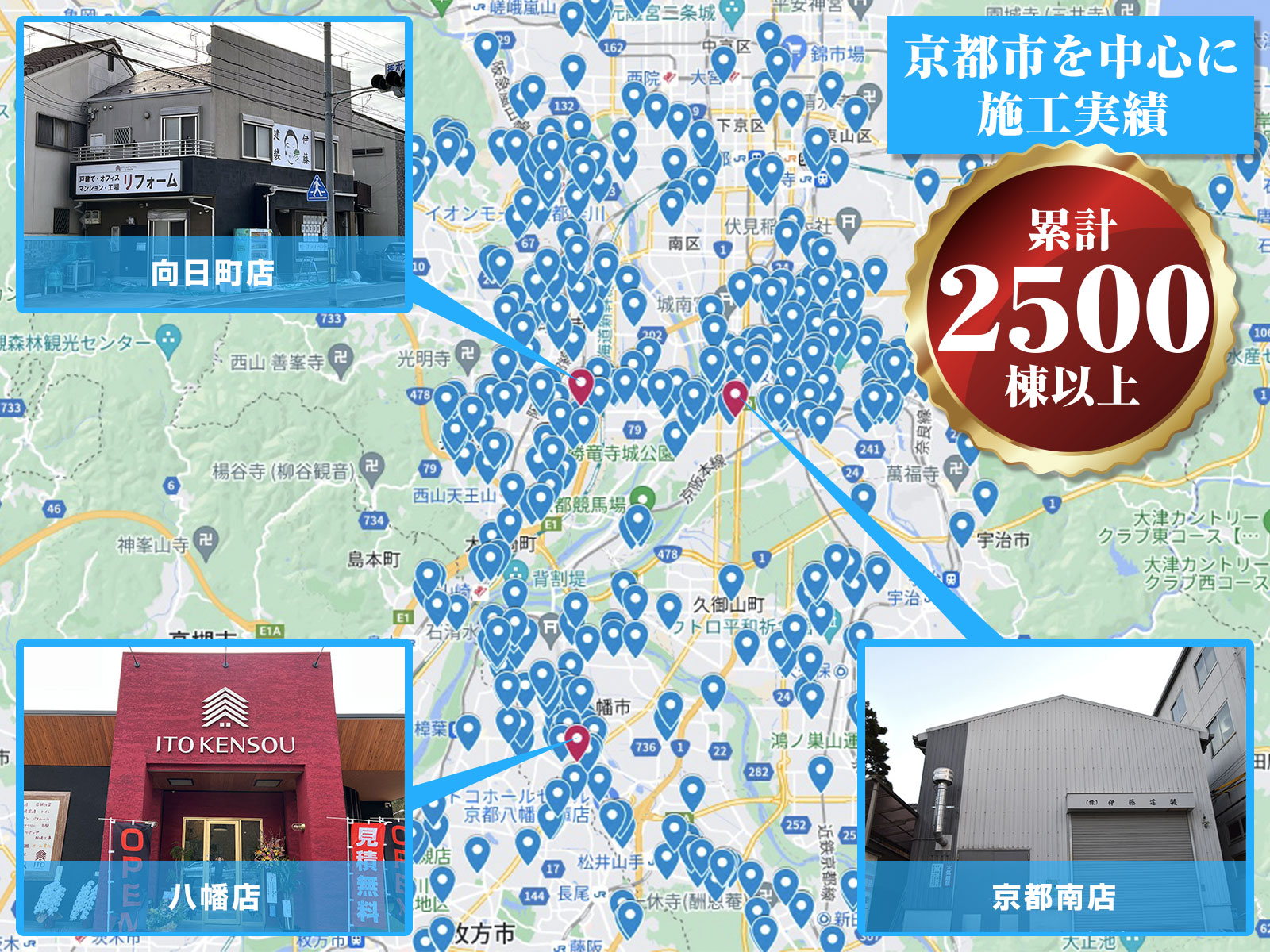 京都市を中心に施工実績累計2500棟以上