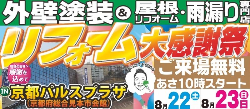 リフォーム大感謝祭