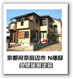 京都府京田辺市　外壁塗装・屋根塗装