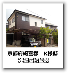 京都府綴喜郡　外壁塗装・屋根塗装