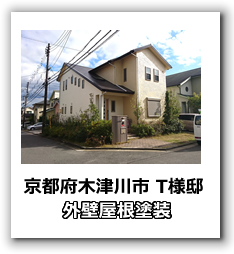 京都府木津川市　外壁塗装・屋根塗装