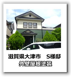 滋賀県大津市　外壁塗装・屋根塗装