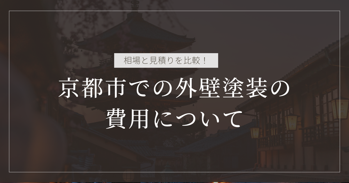 京都の町並みを背景に、「相場と見積りを比較！京都市での外壁塗装の費用について」というテキストが白い背景に黒字で表示されています。